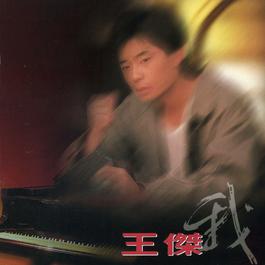 Me 1993 王杰 Me 1993 王杰