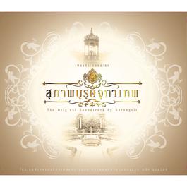 รักแท้อยู่เหนือกาลเวลา (เพลงประกอบละคร สุภาพบุรุษจุฑาเทพ ตอน คุณชายธราธร) 2013 ป๊อบ ปองกูล รักแท้อยู่เหนือกาลเวลา (เพลงประกอบละคร สุภาพบุรุษจุฑาเทพ ตอน คุณชายธราธร) 2013 ป๊อบ ปองกูล