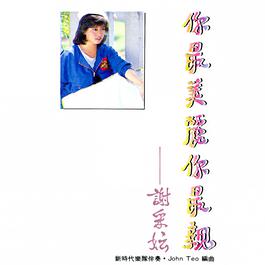 當掌聲過後 1986 谢采妘 當掌聲過後 1986 谢采妘