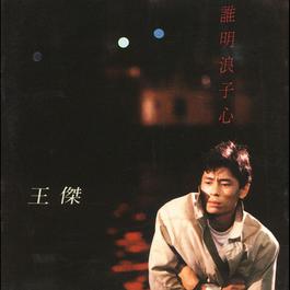 Why We Separated? 1989 王杰 Why We Separated? 1989 王杰