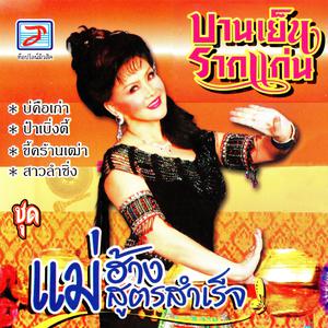Album แม่ฮ้างสูตรสำเร็จ oleh บานเย็น รากแก่น