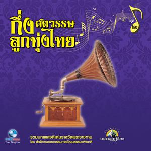 Listen to ปู่ไข่ไก่หลง song with lyrics from ชายธง ทรงพล