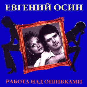 ดาวน์โหลดและฟังเพลง Я тебя люблю พร้อมเนื้อเพลงจาก Евгений Осин