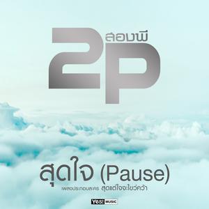 ดาวน์โหลดและฟังเพลง สุดใจ (Pause) (Backing Track) (ดนตรีฝึกร้อง) พร้อมเนื้อเพลงจาก 2P
