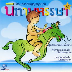 ดาวน์โหลดและฟังเพลง เจ้าเหมียวผจญภัย พร้อมเนื้อเพลงจาก Ocean Media