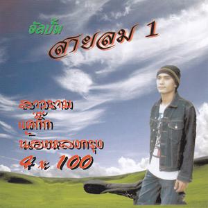 Listen to อยากบอกรัก song with lyrics from สายลม