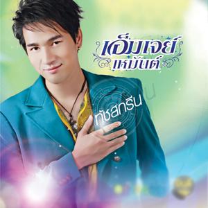 อัลบัม ทัชสกรีน ศิลปิน เอ็มเจย์ เหมันต์