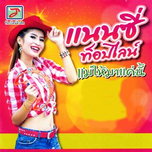 收聽แนนซี่ ท็อปไลน์的แม่ให้มาแค่นี้歌詞歌曲