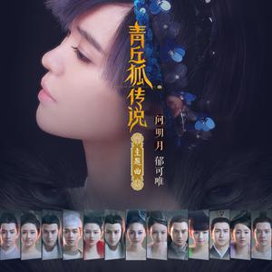 Listen to 问明月 song with lyrics from Yisa (郁可唯)