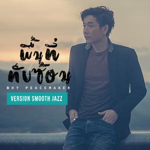 พื้นที่ทับซ้อน (smooth jazz) - Single