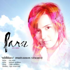 ดาวน์โหลดและฟังเพลง ขอไปให้ถึงดาว (เพลงประกอบละคร ระบำดวงดาว) พร้อมเนื้อเพลงจาก Parn Thanaporn