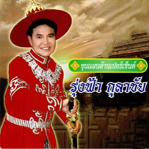 Album ขุนแผนล้านเปอร์เซ็นต์ from รุ่งฟ้า กุลาชัย