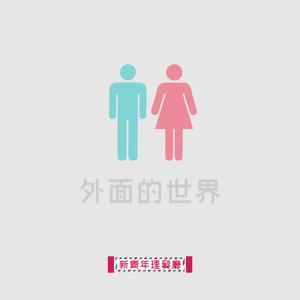 Listen to Wai Mian De Shi Jie song with lyrics from 新青年理发厅