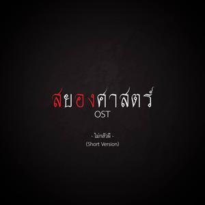 Album ไม่กลัวผี (Short Version) oleh UWARGGG