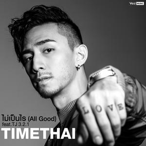 ไม่เป็นไร (All Good) feat.TJ 3.2.1 - Single