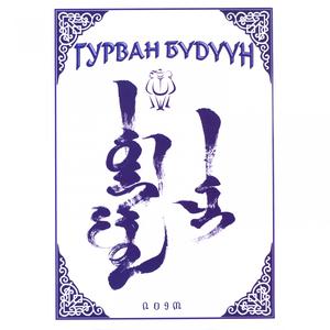 收聽Gurvan Buduun的Baatar Hairhan歌詞歌曲