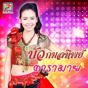 Album คารามาย from บัว กมลทิพย์
