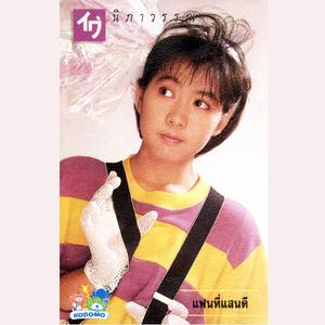 Listen to เพื่อนเก่า song with lyrics from ไก่ นิภาวรรณ