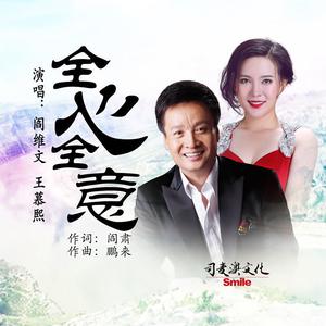 收听阎维文的全心全意歌词歌曲