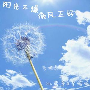 Listen to 阳光不燥微风正好 song with lyrics from MC梦柯