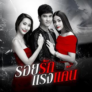 ดาวน์โหลดและฟังเพลง ไม่มากไม่น้อย (Ost.รอยรักแรงแค้น) พร้อมเนื้อเพลงจาก ไมค์ ภัทรเดช