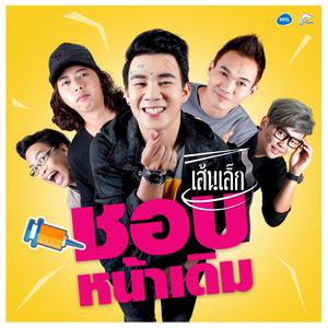 ดาวน์โหลดและฟังเพลง ชอบหน้าเดิม (Backing Track) (ดนตรีฝึกร้อง) พร้อมเนื้อเพลงจาก เส้นเล็ก