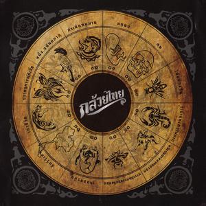 Listen to การเดินทางของหิ่งห้อย song with lyrics from Kluaythai