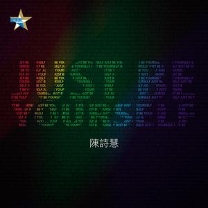 Listen to Be yourself song with lyrics from 陈诗慧