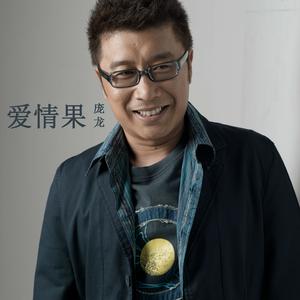 Listen to 我们的初恋 song with lyrics from 庞龙