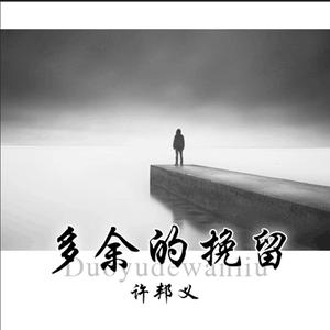 收听许邦义的多余的挽留歌词歌曲