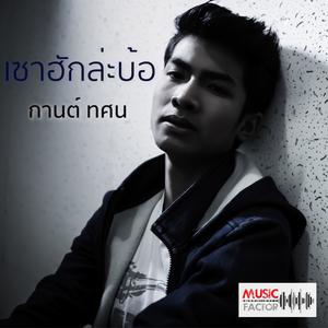 Listen to เซาฮักล่ะบ้อ song with lyrics from กานต์ ทศน