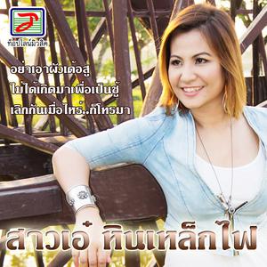 Listen to เลิกกันเมื่อไหร่..ก็โทรมา song with lyrics from สาวเอ๋ หินเหล็กไฟ