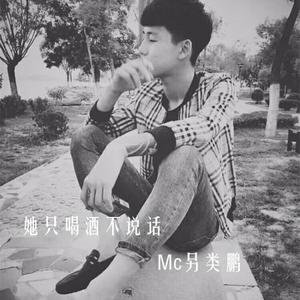 Listen to 余罪 song with lyrics from MC另类鹏