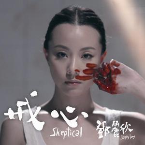 Dengarkan 戒心 lagu dari Stephy Tang dengan lirik