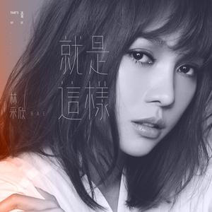 Dengarkan 就是这样 lagu dari 林采欣 dengan lirik