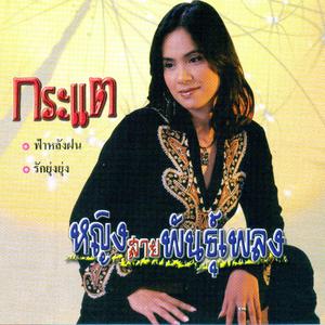 Album หญิงสายพันธุ์เพลง oleh กระแต อาร์ สยาม