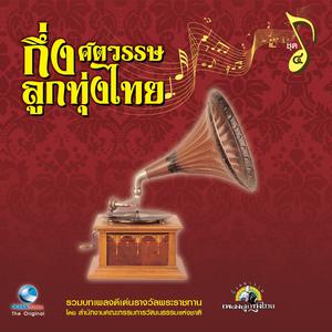 Listen to ทำบุญร่วมชาติ song with lyrics from ชาย เมืองสิงห์