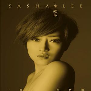 收听李娅莎的来去阿里山歌词歌曲