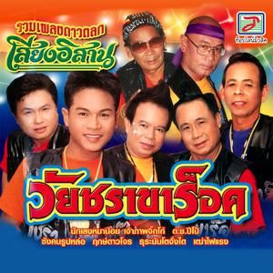Thailand Various Artists的专辑วัยชราขาร็อค