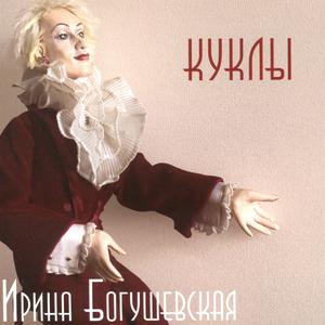 收聽Ирина Богушевская的Блудный ангел歌詞歌曲
