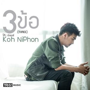 收聽โก๊ะ นิพนธ์的3 ข้อ歌詞歌曲