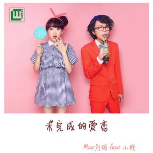 Listen to 未完成的愛戀 song with lyrics from 欣欣