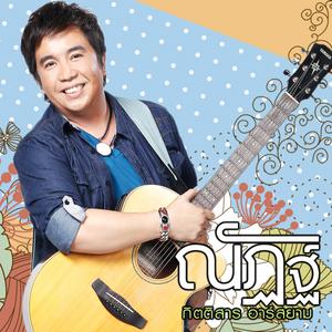 ดาวน์โหลดและฟังเพลง สวัสดีคนโสด พร้อมเนื้อเพลงจาก ณัฏฐ์ กิตติสาร อาร์ สยาม
