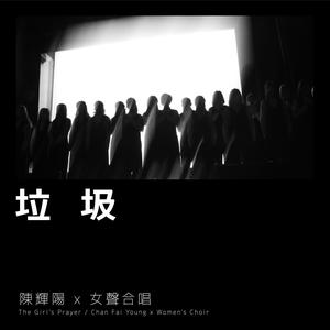 Dengarkan 垃圾 (麦花臣版) lagu dari Keith Chan dengan lirik