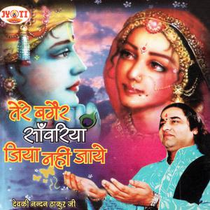 Listen to Kyon Itna Itraye Re O Maati Ke Putle song with lyrics from Devki Nandan Thakur Ji