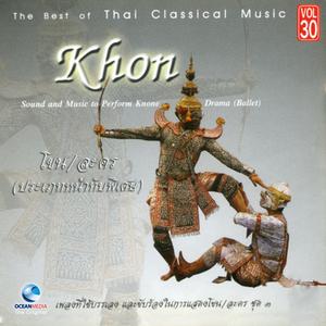 อ.สมาน, Vol. 30: เพลงประกอบการแสดง โขน ละคร หน้าทับพิเศษ, Pt. 3