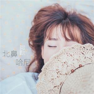 ดาวน์โหลดและฟังเพลง 北鼻哈尼 พร้อมเนื้อเพลงจาก 可歆
