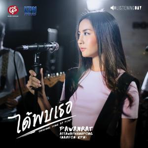 ดาวน์โหลดและฟังเพลง ได้พบเธอ พร้อมเนื้อเพลงจาก Namfon Pawanrat