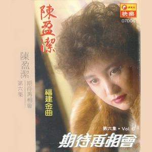 收听陈盈洁的思念彼個人歌词歌曲