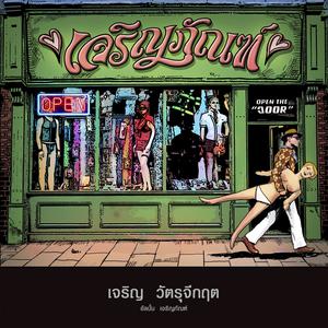 Listen to ฟันแล้วทิ้ง song with lyrics from เจริญ วัตรุจีกฤต